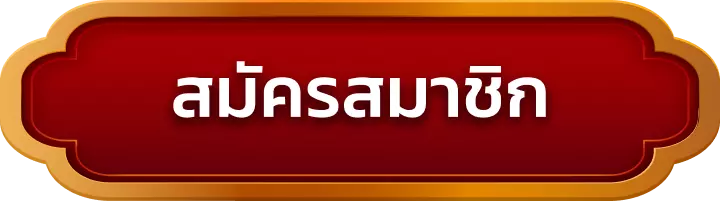สมัครสมาชิก hengdee888