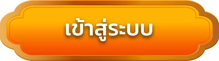 เข้าสู่ระบบ hengdee888