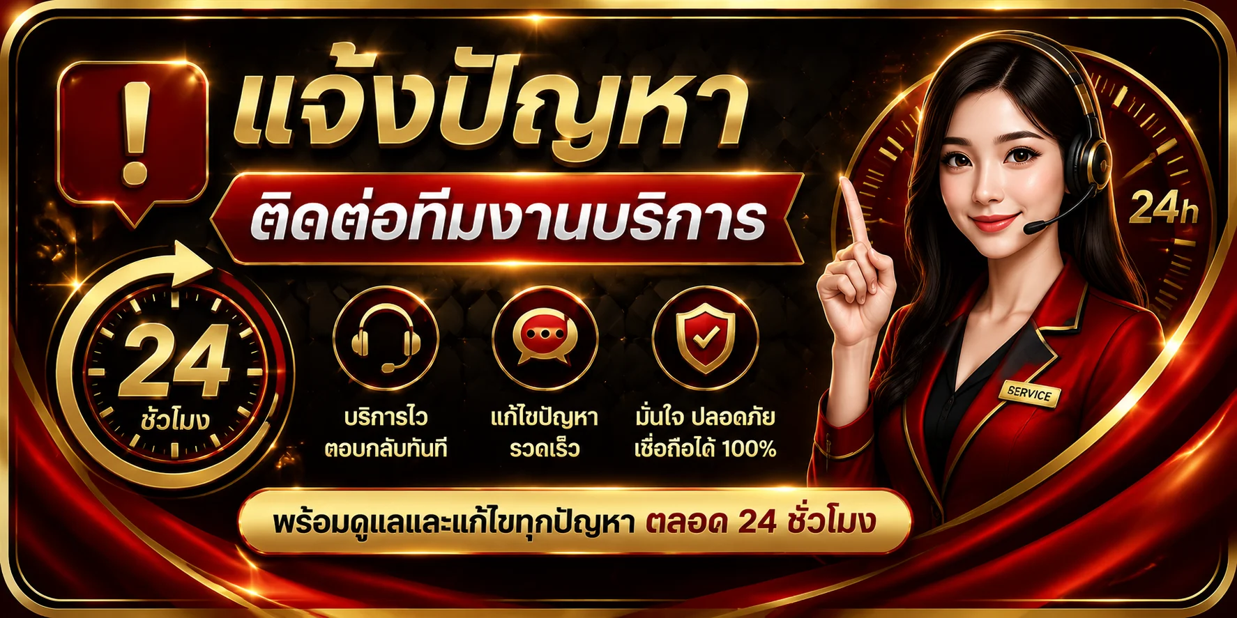หน้าแจ้งปัญหาและติดต่อทีมงาน เฮงดี888 ตลอด 24 ชั่วโมง